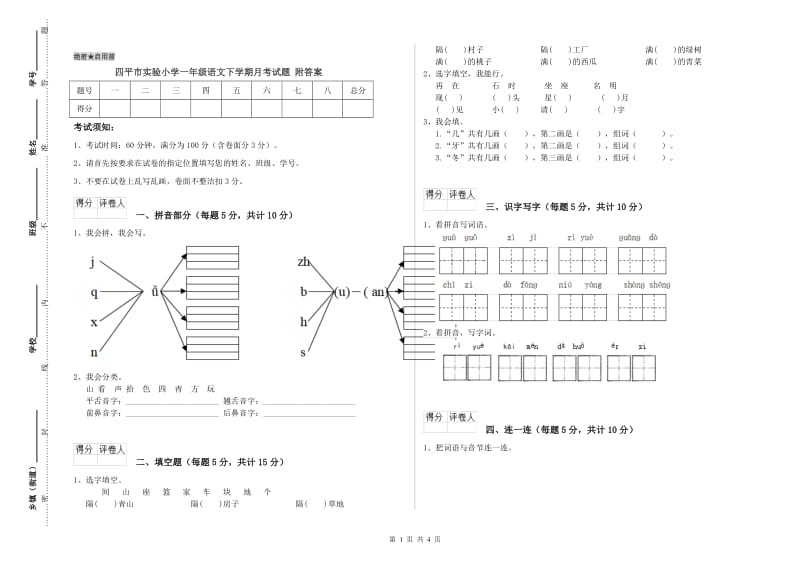 四平市实验小学一年级语文下学期月考试题 附答案.doc_第1页