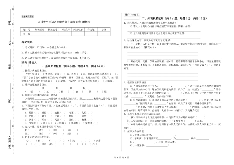 四川省小升初语文能力提升试卷C卷 附解析.doc_第1页