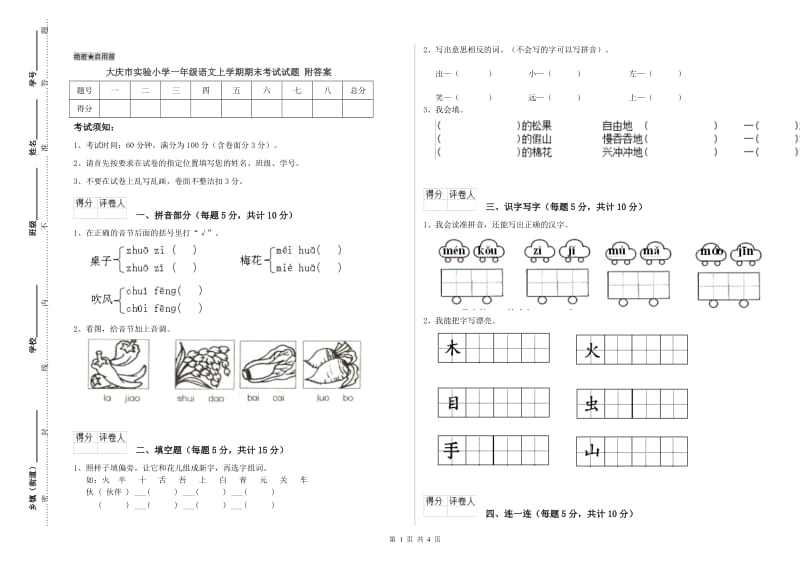 大庆市实验小学一年级语文上学期期末考试试题 附答案.doc_第1页