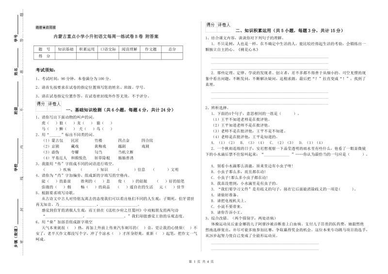 内蒙古重点小学小升初语文每周一练试卷B卷 附答案.doc_第1页