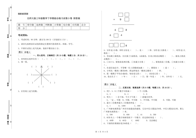 北师大版三年级数学下学期综合练习试卷D卷 附答案.doc_第1页