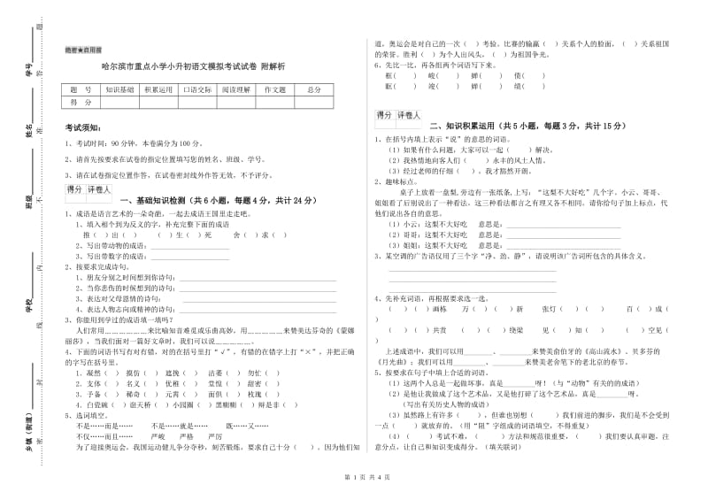 哈尔滨市重点小学小升初语文模拟考试试卷 附解析.doc_第1页