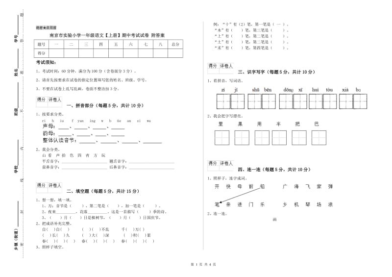 南京市实验小学一年级语文【上册】期中考试试卷 附答案.doc_第1页