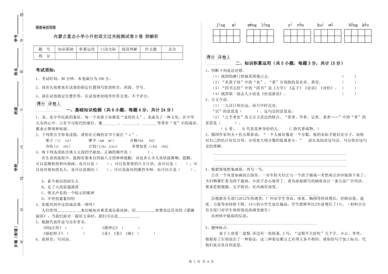 内蒙古重点小学小升初语文过关检测试卷D卷 附解析.doc_第1页