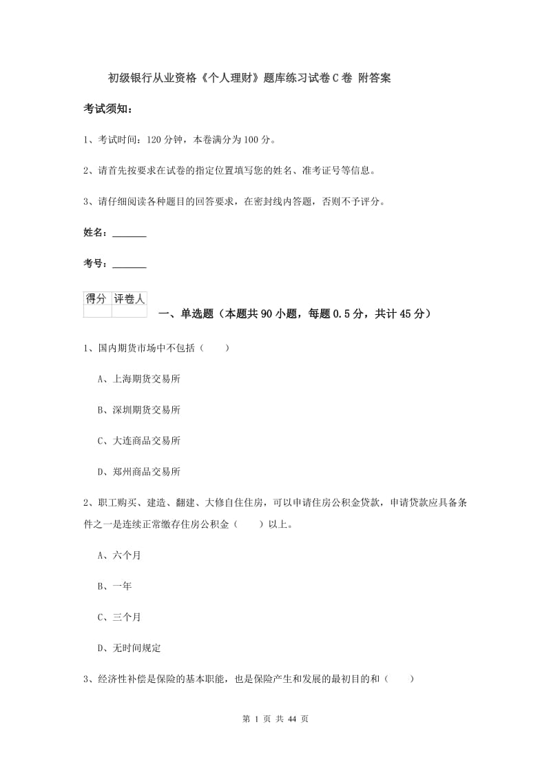 初级银行从业资格《个人理财》题库练习试卷C卷 附答案.doc_第1页