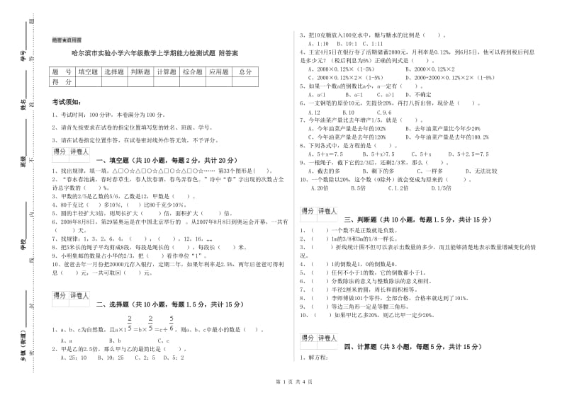 哈尔滨市实验小学六年级数学上学期能力检测试题 附答案.doc_第1页