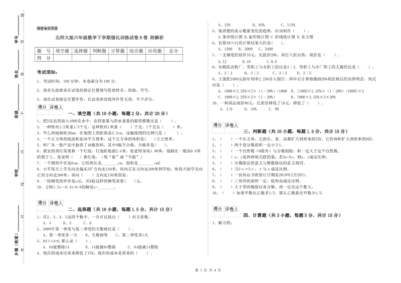 北师大版六年级数学下学期强化训练试卷B卷 附解析.doc_第1页