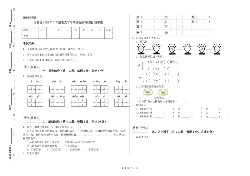 内蒙古2020年二年级语文下学期综合练习试题 附答案.doc_第1页