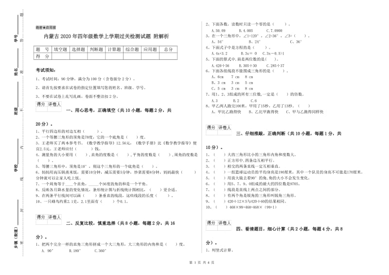 内蒙古2020年四年级数学上学期过关检测试题 附解析.doc_第1页