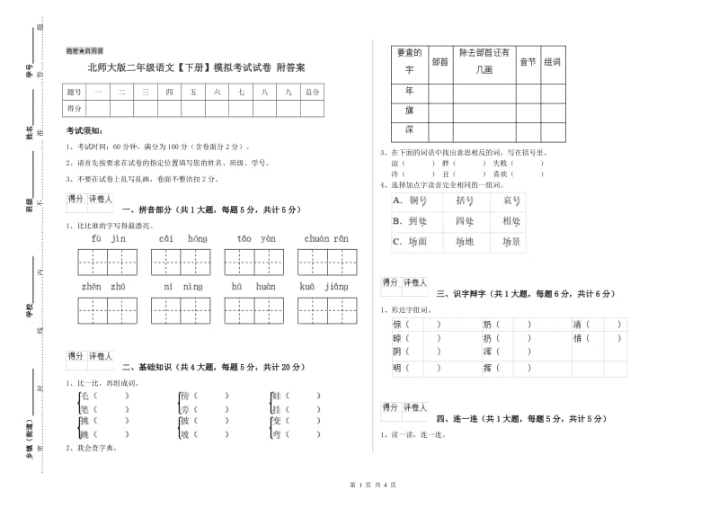 北师大版二年级语文【下册】模拟考试试卷 附答案.doc_第1页