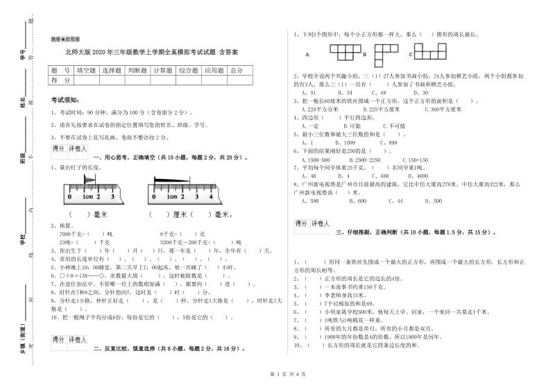 北师大版2020年三年级数学上学期全真模拟考试试题 含答案.doc_第1页