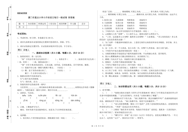 厦门市重点小学小升初语文每日一练试卷 附答案.doc_第1页