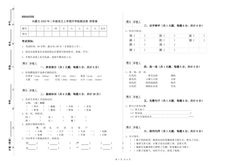 内蒙古2020年二年级语文上学期开学检测试卷 附答案.doc_第1页