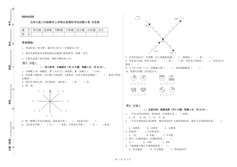 北师大版三年级数学上学期全真模拟考试试题B卷 含答案.doc_第1页