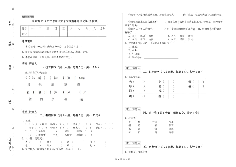 内蒙古2019年二年级语文下学期期中考试试卷 含答案.doc_第1页