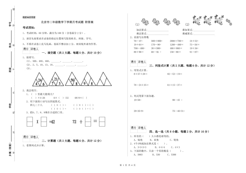 北京市二年级数学下学期月考试题 附答案.doc_第1页