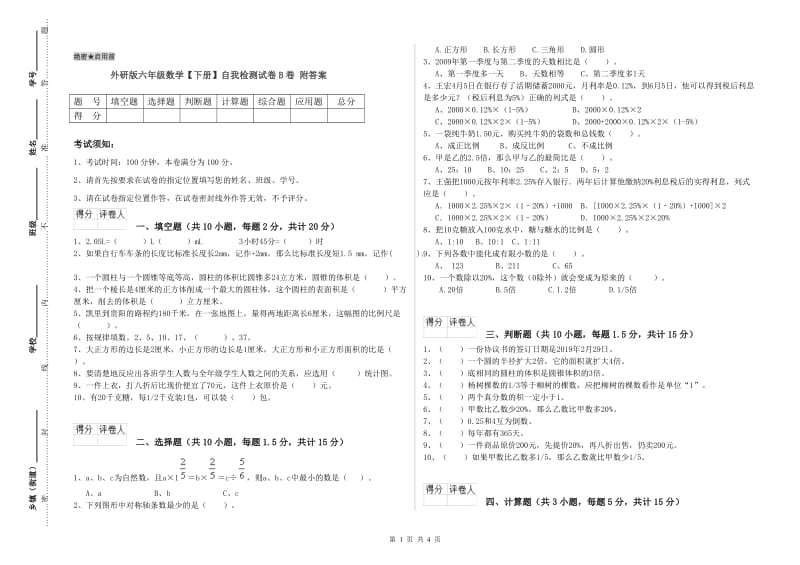 外研版六年级数学【下册】自我检测试卷B卷 附答案.doc_第1页