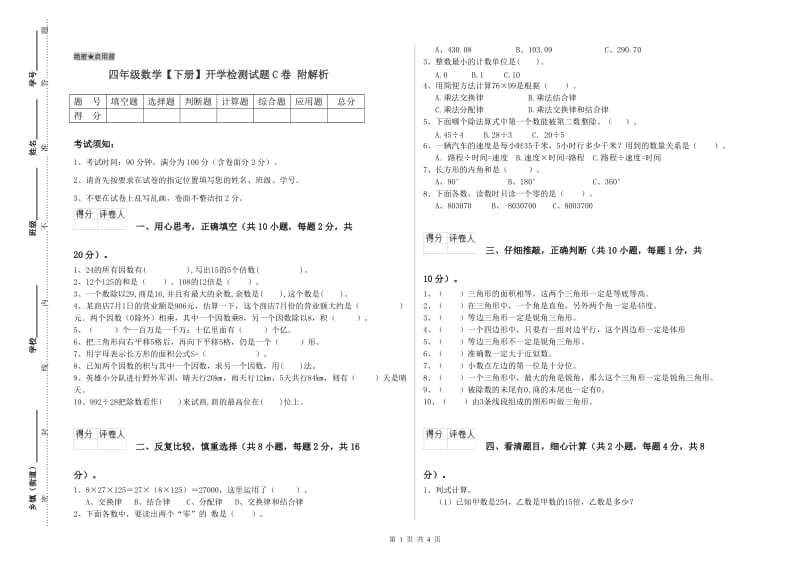 四年级数学【下册】开学检测试题C卷 附解析.doc_第1页