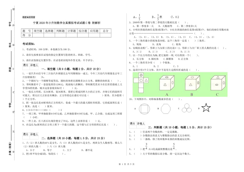 宁夏2020年小升初数学全真模拟考试试题C卷 附解析.doc_第1页