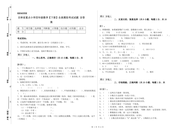 吉林省重点小学四年级数学【下册】全真模拟考试试题 含答案.doc_第1页