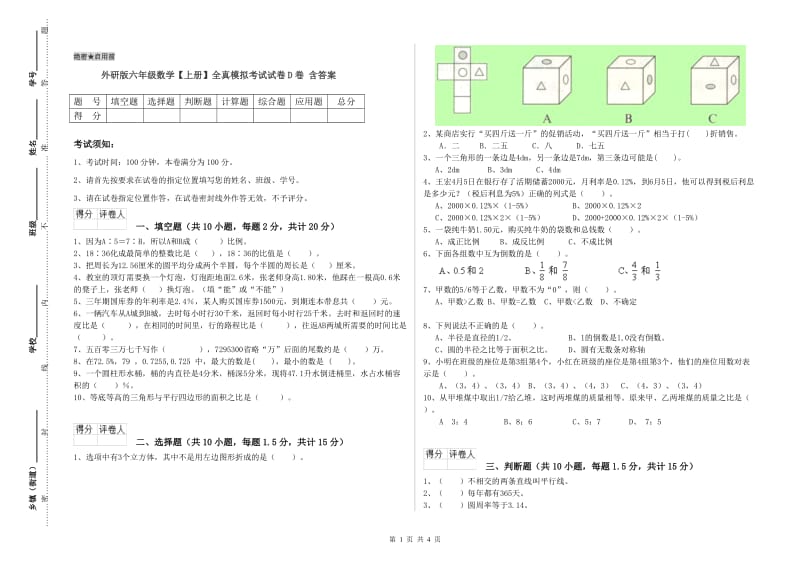 外研版六年级数学【上册】全真模拟考试试卷D卷 含答案.doc_第1页