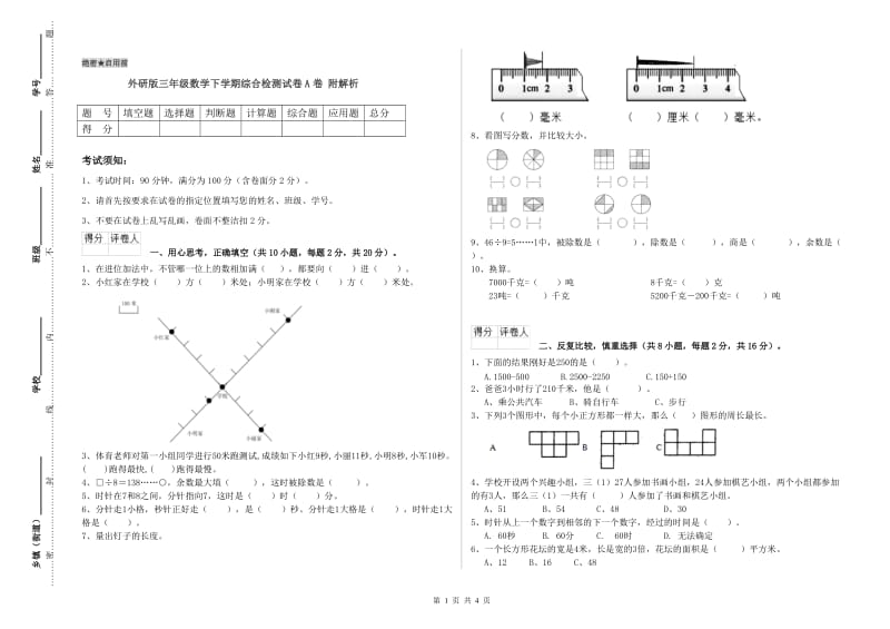 外研版三年级数学下学期综合检测试卷A卷 附解析.doc_第1页