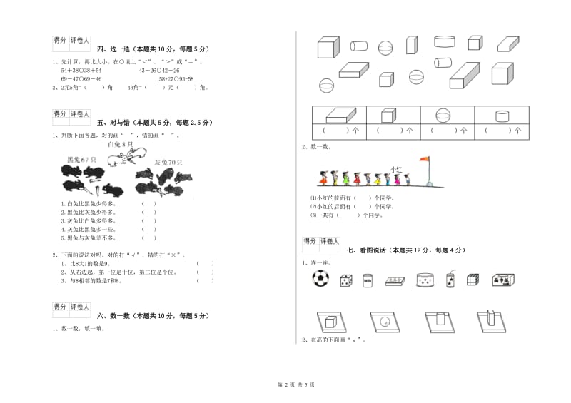 厦门市2020年一年级数学下学期自我检测试题 附答案.doc_第2页