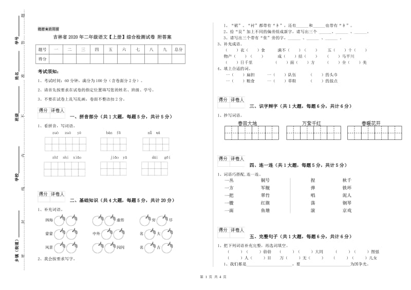 吉林省2020年二年级语文【上册】综合检测试卷 附答案.doc_第1页