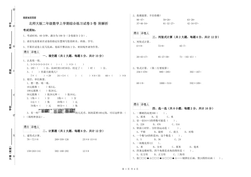 北师大版二年级数学上学期综合练习试卷D卷 附解析.doc_第1页