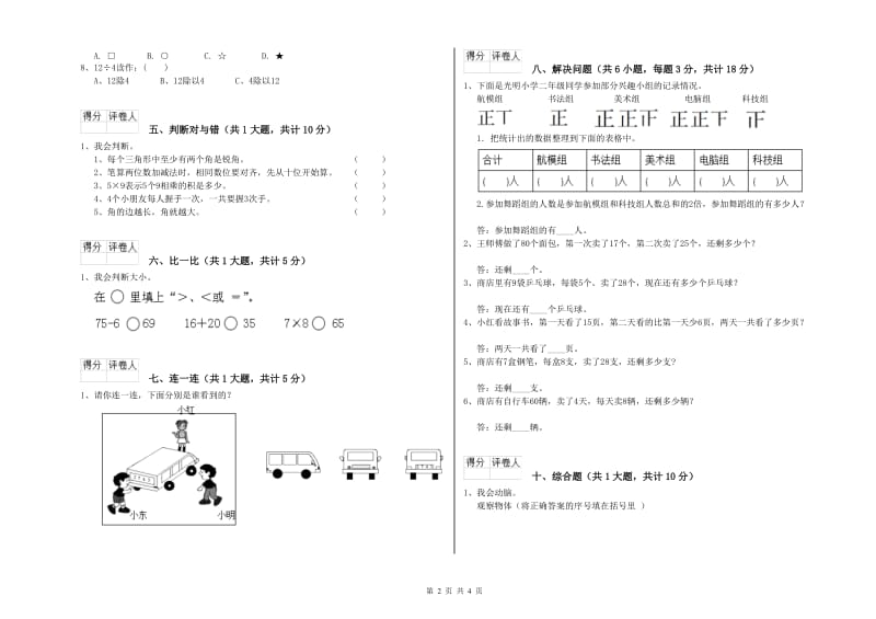 北师大版二年级数学上学期综合练习试卷D卷 附解析.doc_第2页