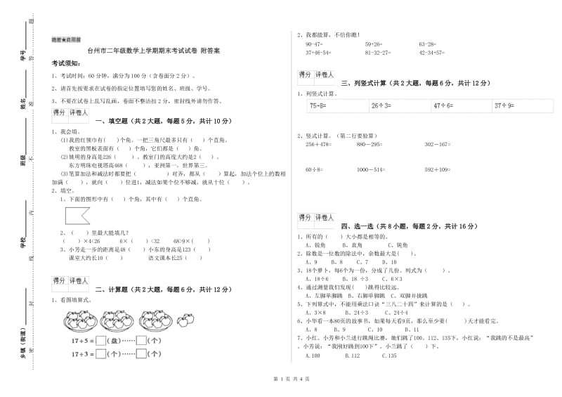 台州市二年级数学上学期期末考试试卷 附答案.doc_第1页