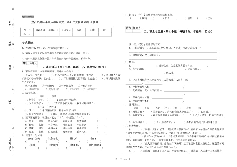 定西市实验小学六年级语文上学期过关检测试题 含答案.doc_第1页