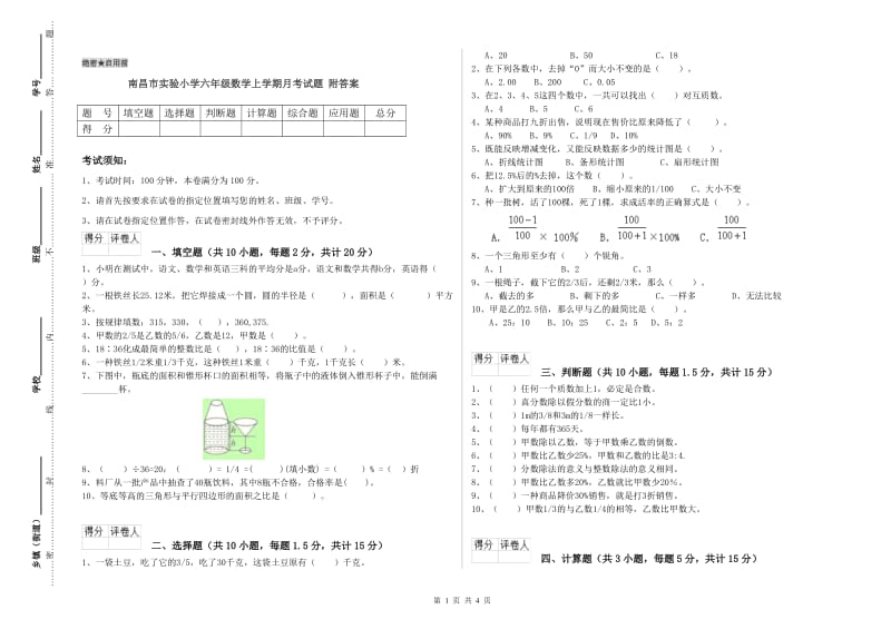 南昌市实验小学六年级数学上学期月考试题 附答案.doc_第1页