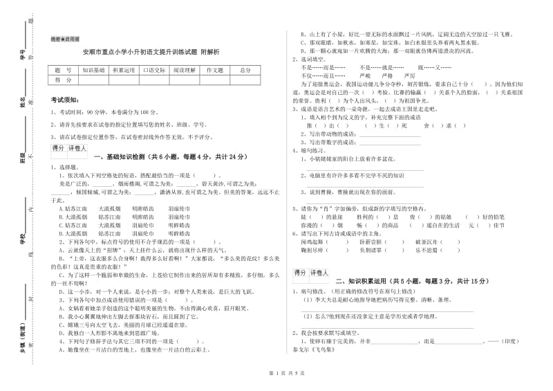 安顺市重点小学小升初语文提升训练试题 附解析.doc_第1页