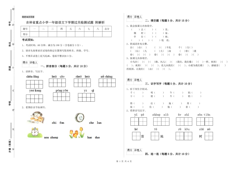 吉林省重点小学一年级语文下学期过关检测试题 附解析.doc_第1页