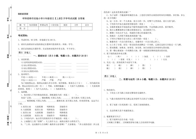 呼和浩特市实验小学六年级语文【上册】开学考试试题 含答案.doc_第1页