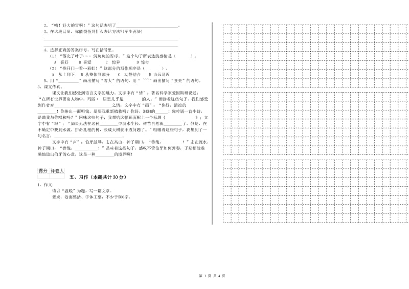 呼和浩特市实验小学六年级语文【上册】开学考试试题 含答案.doc_第3页