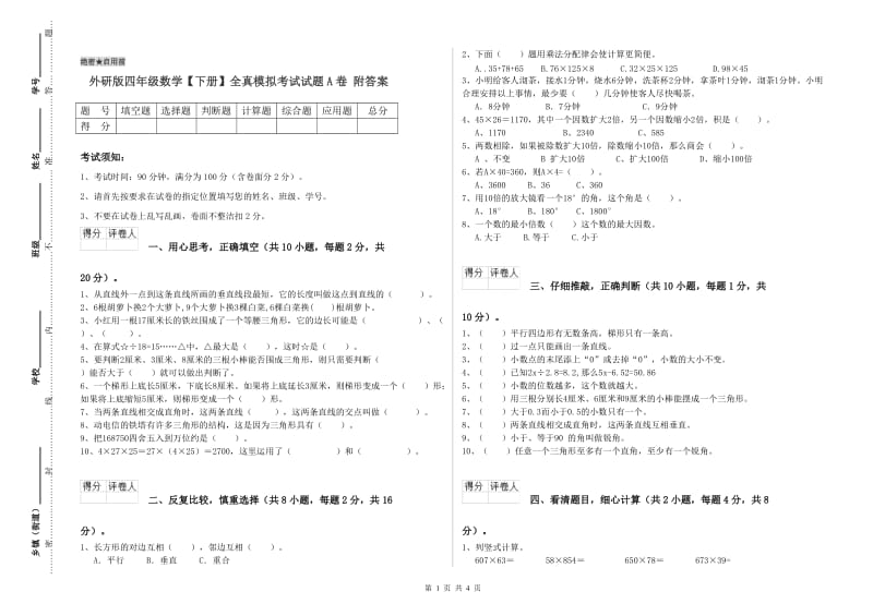 外研版四年级数学【下册】全真模拟考试试题A卷 附答案.doc_第1页