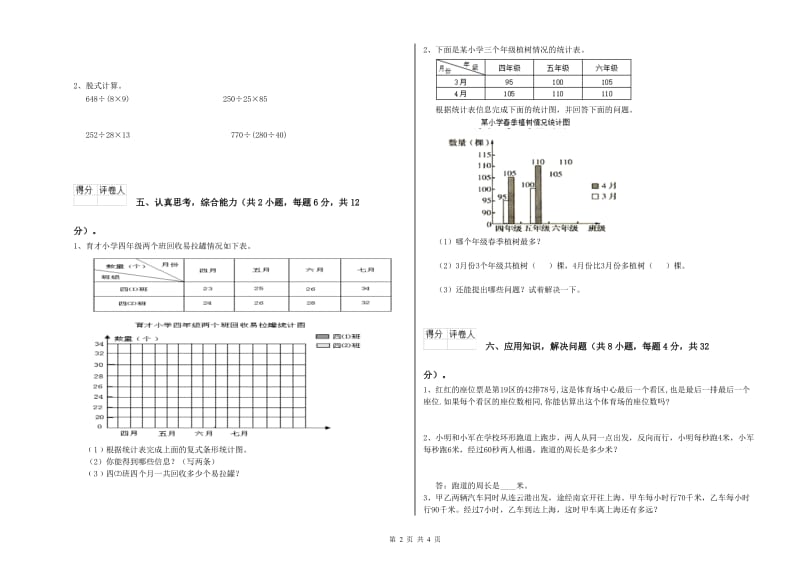 外研版四年级数学【下册】全真模拟考试试题A卷 附答案.doc_第2页