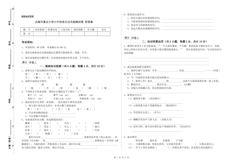 北海市重点小学小升初语文过关检测试卷 附答案.doc_第1页