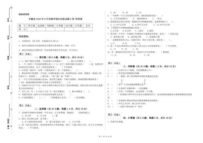 安徽省2020年小升初数学强化训练试题D卷 附答案.doc_第1页