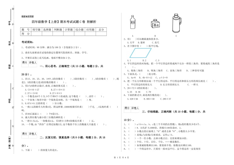 四年级数学【上册】期末考试试题C卷 附解析.doc_第1页