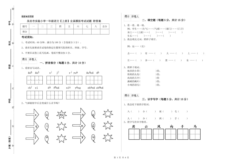 吴忠市实验小学一年级语文【上册】全真模拟考试试题 附答案.doc_第1页