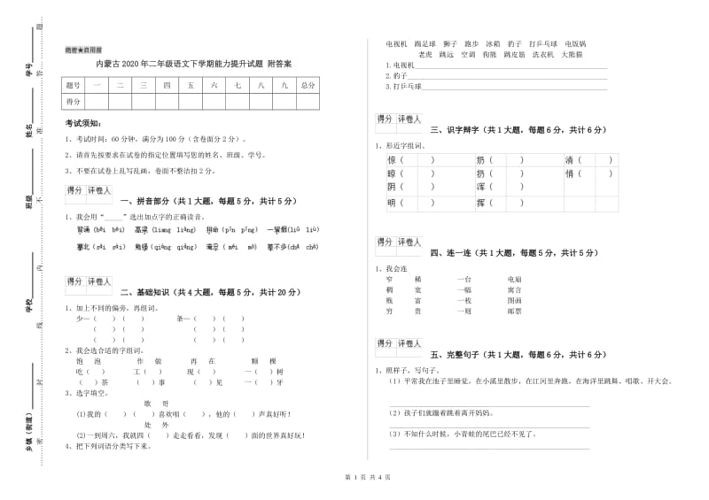 内蒙古2020年二年级语文下学期能力提升试题 附答案.doc_第1页