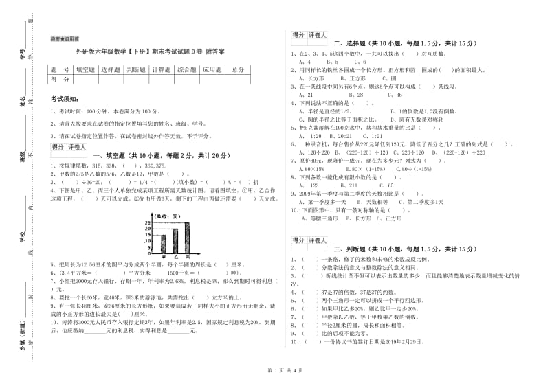 外研版六年级数学【下册】期末考试试题D卷 附答案.doc_第1页