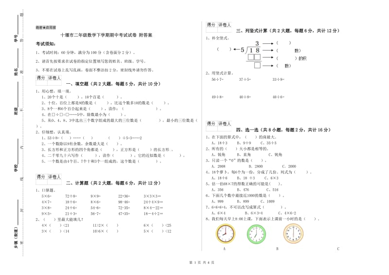 十堰市二年级数学下学期期中考试试卷 附答案.doc_第1页