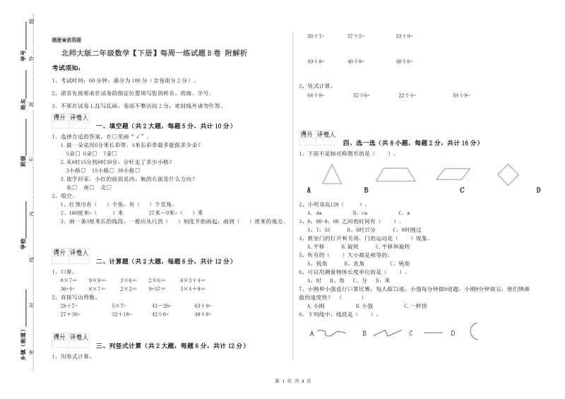 北师大版二年级数学【下册】每周一练试题B卷 附解析.doc_第1页