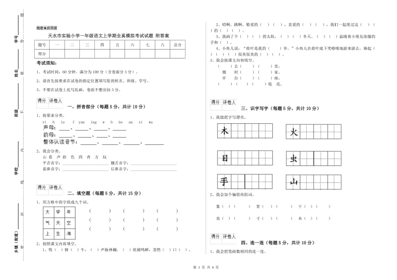 天水市实验小学一年级语文上学期全真模拟考试试题 附答案.doc_第1页