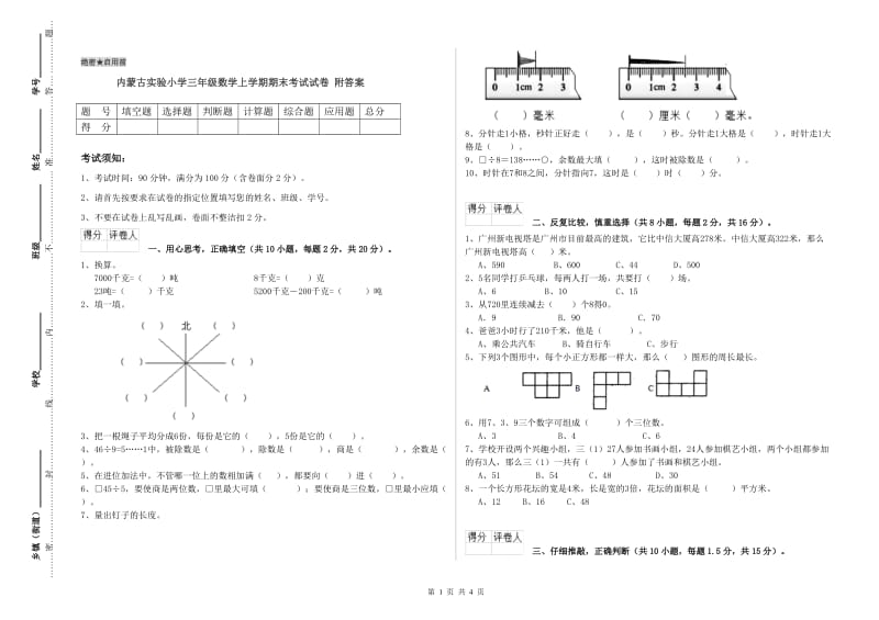 内蒙古实验小学三年级数学上学期期末考试试卷 附答案.doc_第1页