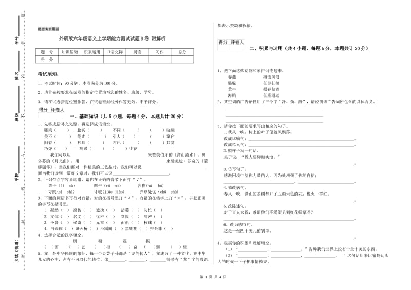 外研版六年级语文上学期能力测试试题B卷 附解析.doc_第1页